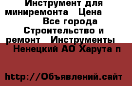 Инструмент для миниремонта › Цена ­ 4 700 - Все города Строительство и ремонт » Инструменты   . Ненецкий АО,Харута п.